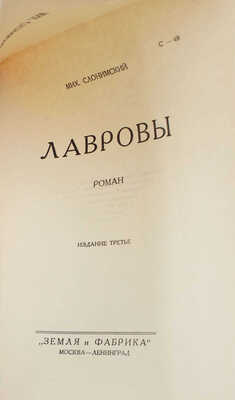 Слонимский М. Сочинения / С критико-биографическим очерком Зел. Штейнмана. 3-е изд. Т. 1-4. М.; Л., 1928-1929.